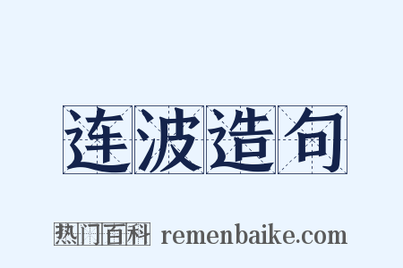 连波造句是什么意思的图片